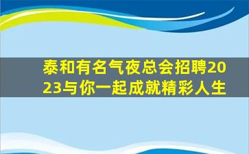 宣城夜总会招聘